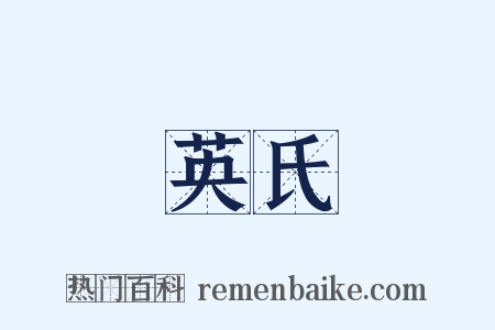 英氏是什么意思的图片